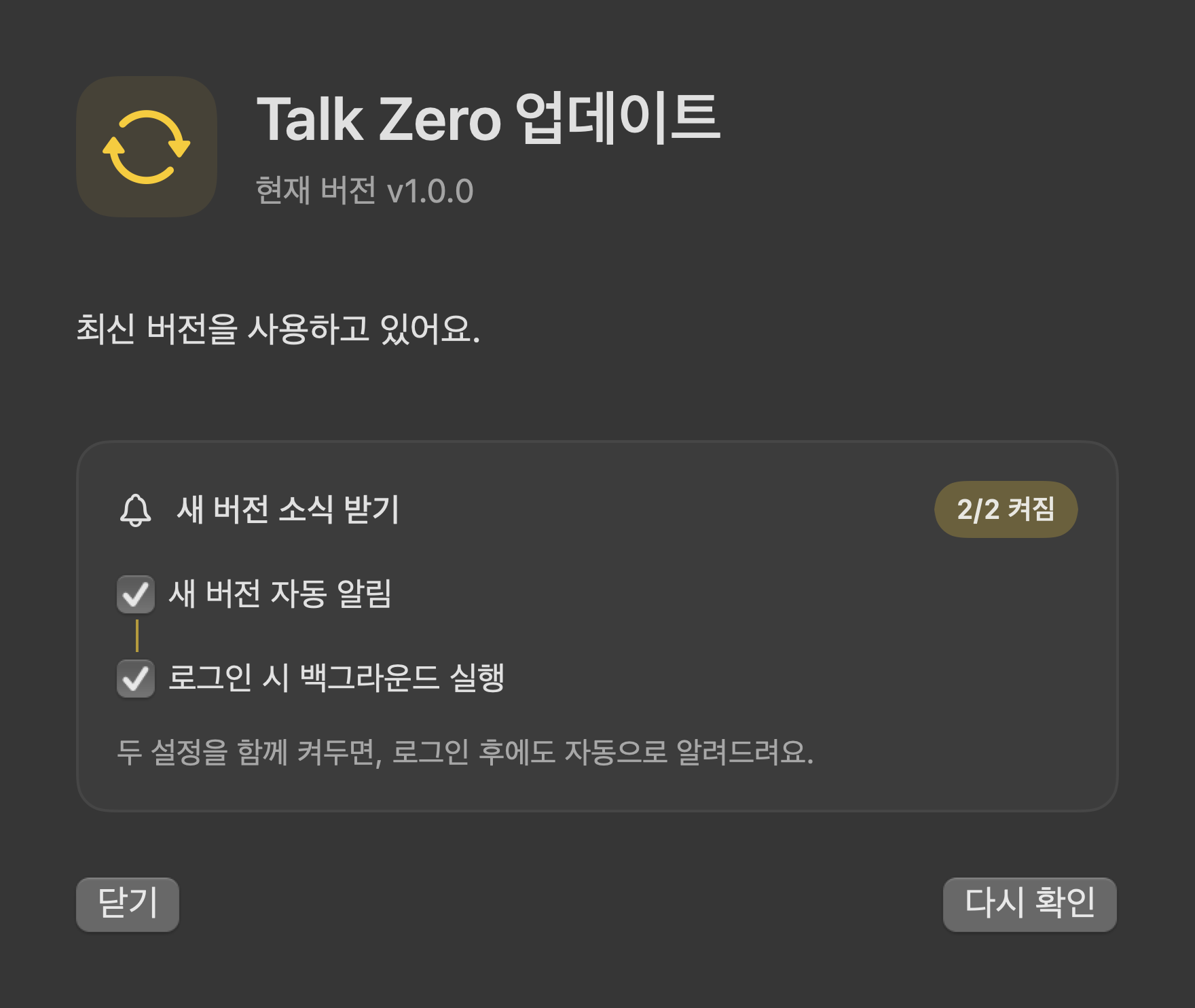 새 버전 자동 알림과 업데이트 확인 · v1.0.0